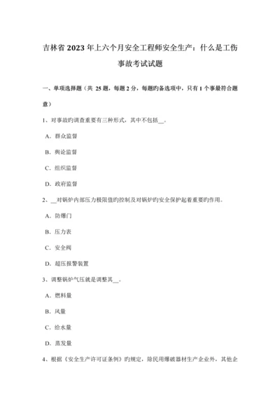 2023年吉林省上半年安全工程师安全生产什么是工伤事故考试试题新编.docx