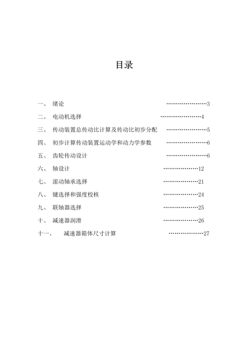 机械设计基础优秀课程设计优质报告书.docx