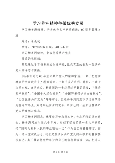 学习善洲精神争做优秀党员 (4).docx