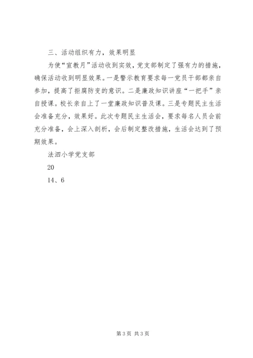 党风廉政建设宣传教育月活动总结.docx