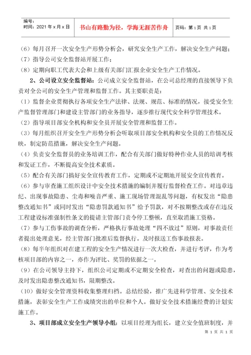 确保安全生产的技术组织措施.docx