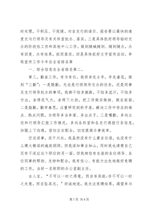 办公室副主任竞聘演讲 (4).docx