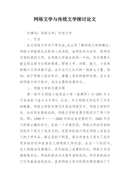 网络文学与传统文学探讨论文.docx