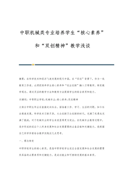 中职机械类专业培养学生核心素养和双创精神教学浅谈.docx