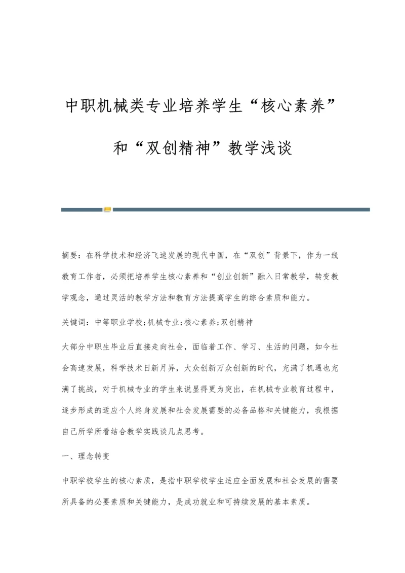 中职机械类专业培养学生核心素养和双创精神教学浅谈.docx