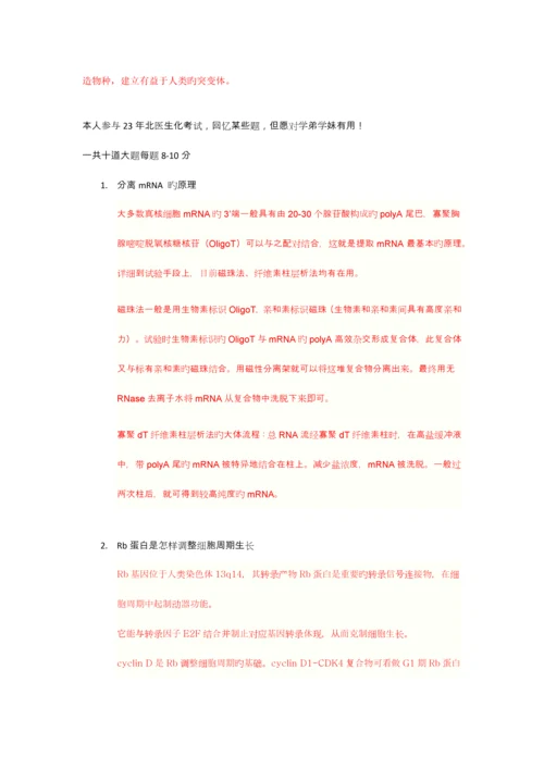 2023年北医考博生物化学与分子生物学试题专基.docx