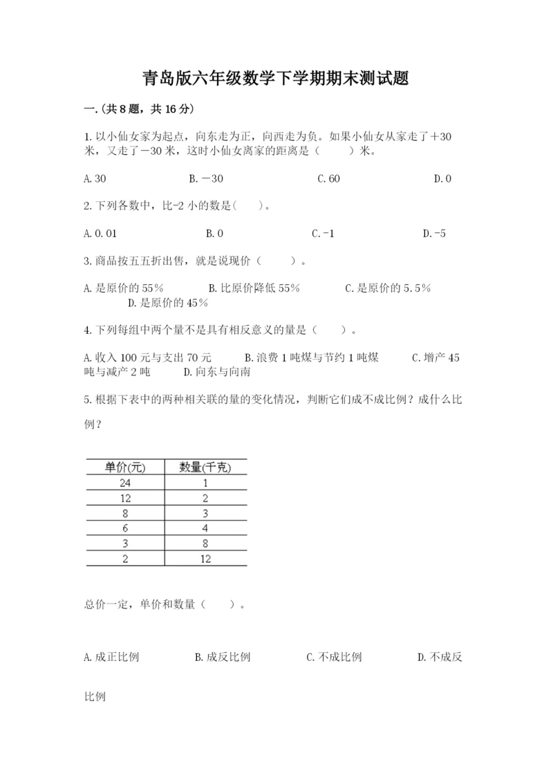 青岛版六年级数学下学期期末测试题精品【夺冠系列】.docx