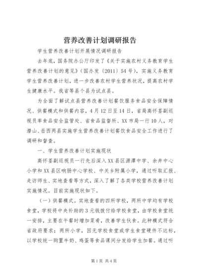 营养改善计划调研报告_1.docx