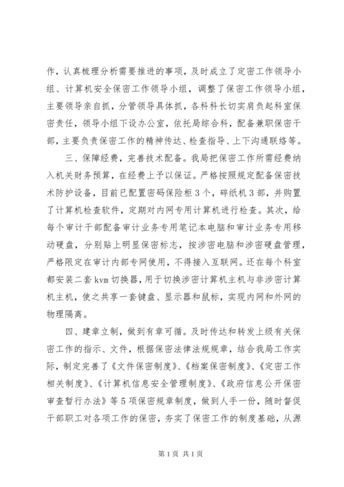 审计局年度保密工作总结.docx