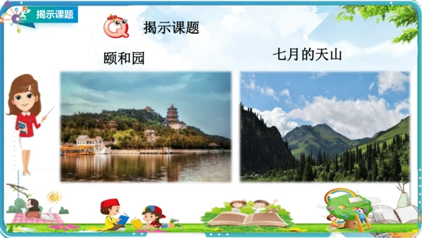 第五单元习作例文《颐和园》《七月的天山》课件（1课时）共26张PPT