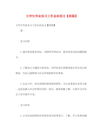 精编之大学生毕业实习工作总结范文【两篇】.docx
