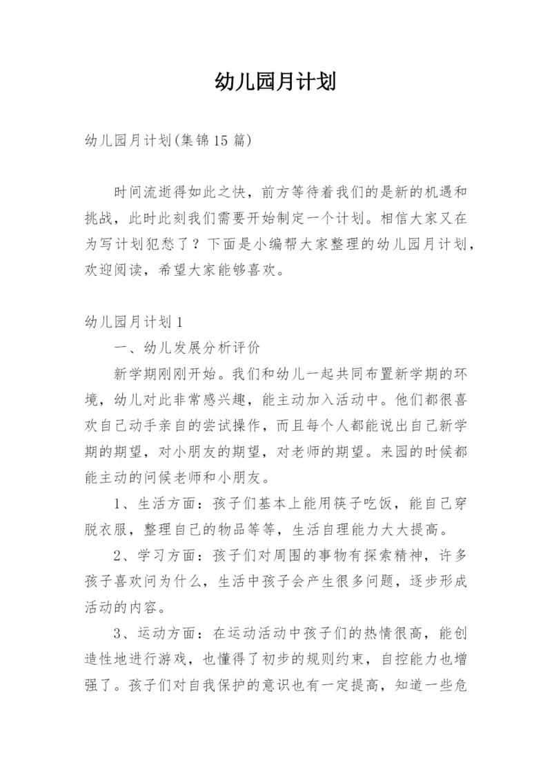 幼儿园月计划.docx