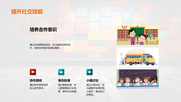 激发幼教创意互动