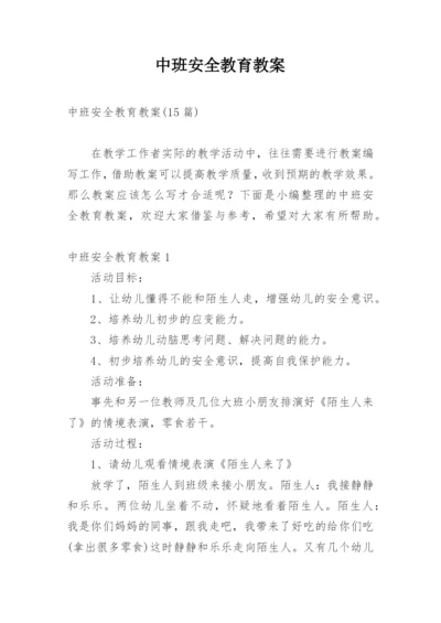 中班安全教育教案.docx