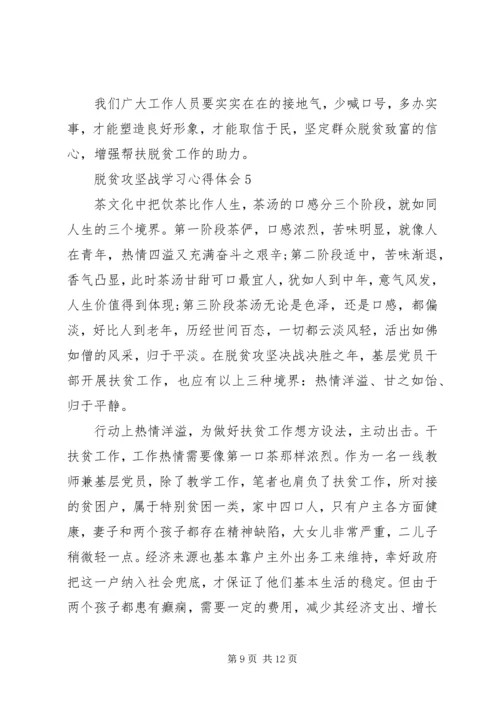 脱贫攻坚战学习心得体会多篇.docx