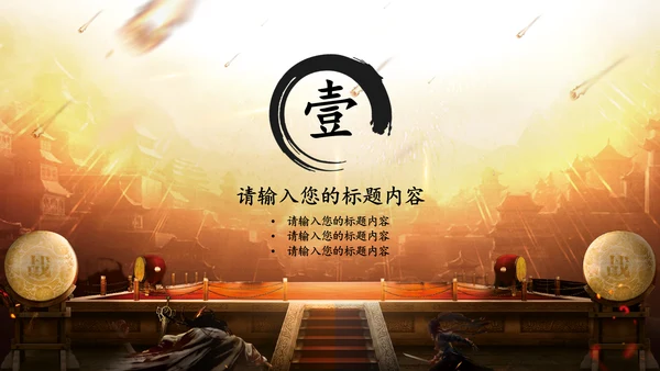 比武擂台PK比赛项目活动通用PPT模板