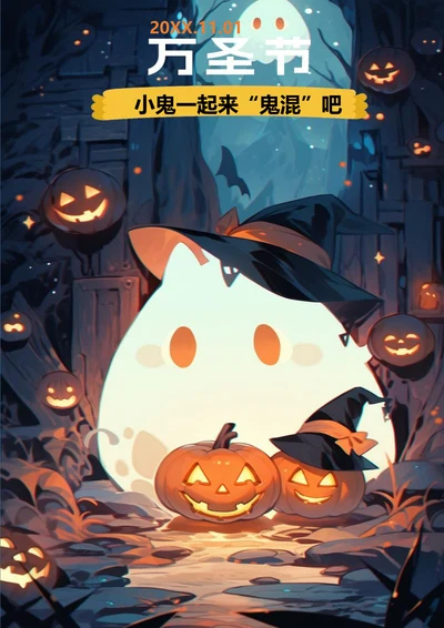 一起来“鬼混”万圣节海报