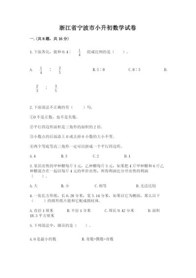 浙江省宁波市小升初数学试卷附参考答案【典型题】.docx