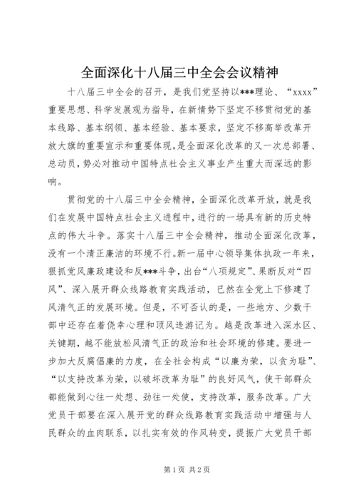 全面深化十八届三中全会会议精神.docx