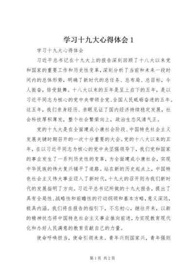 学习十九大心得体会1 (5).docx