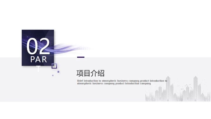 精美大气实用公司介绍通用PPT模板