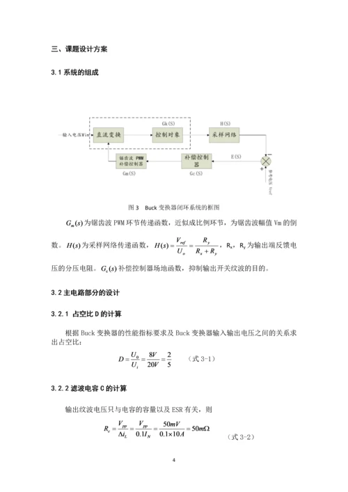 电力电子技术课程设计-BUCK开关电源闭环控制的仿真研究--20V8V.docx