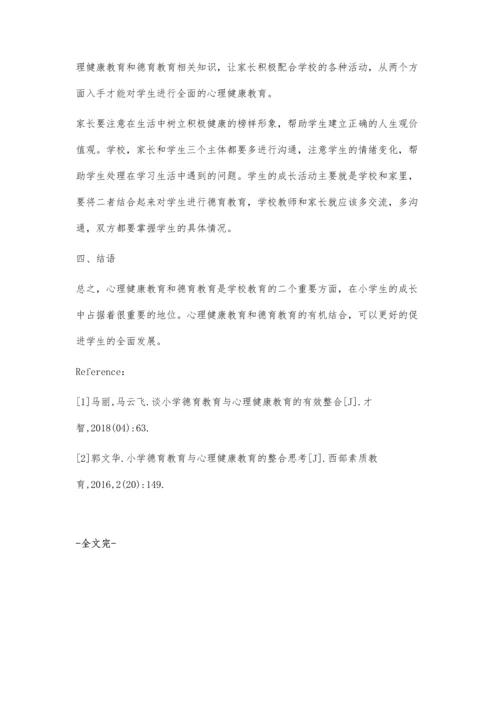 浅谈心理健康教育与小学德育教育的融合.docx