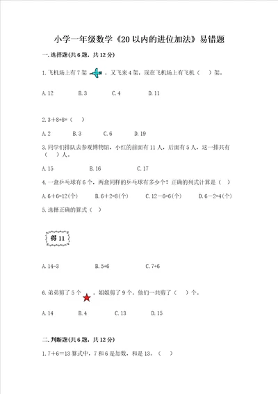 小学一年级数学《20以内的进位加法》易错题及答案（新）