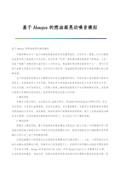 基于Abaqus的燃油箱晃动噪音模拟.docx