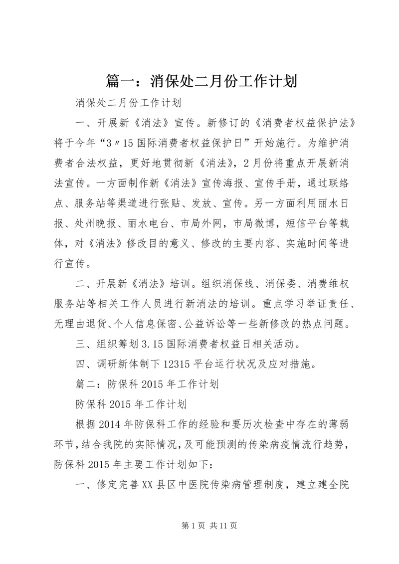 篇一：消保处二月份工作计划.docx