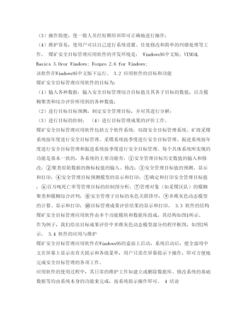 【精编】《安全管理论文》之煤矿安全目标管理方法及其应用软件研究.docx