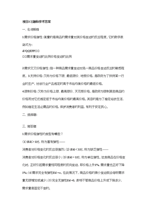 经济学基础陈福明第二版参考答案