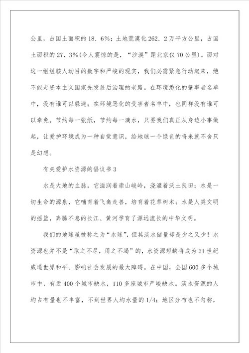 2022保护水资源的倡议书7