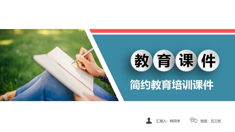 清新时尚教育培训教学设计公开课PPT模板