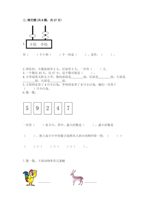 人教版一年级上册数学期末考试试卷及答案（夺冠）.docx