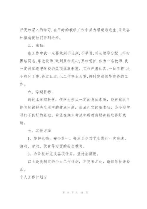 个人工作计划(15篇).docx