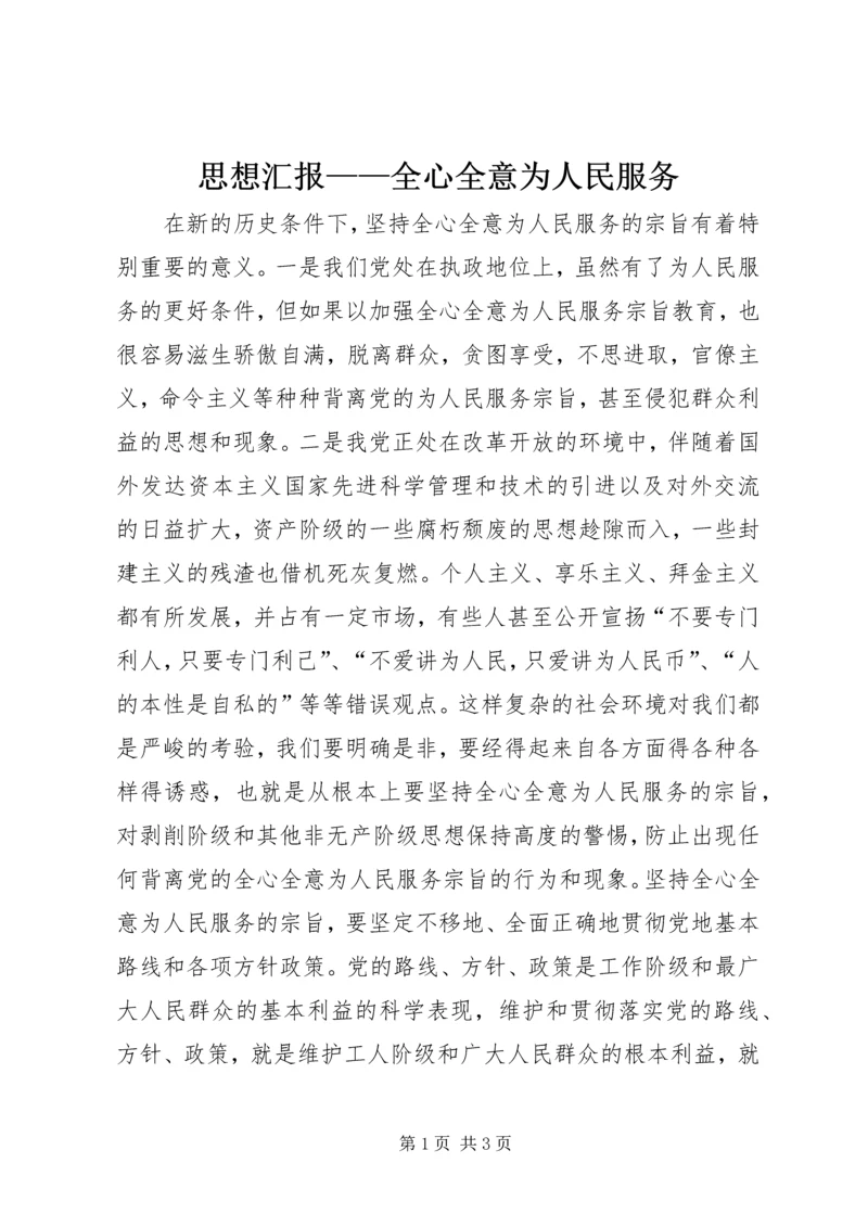 思想汇报——全心全意为人民服务 (6).docx