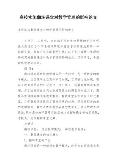 高校实施翻转课堂对教学管理的影响论文.docx