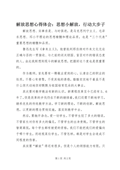 解放思想心得体会：思想小解放，行动大步子.docx