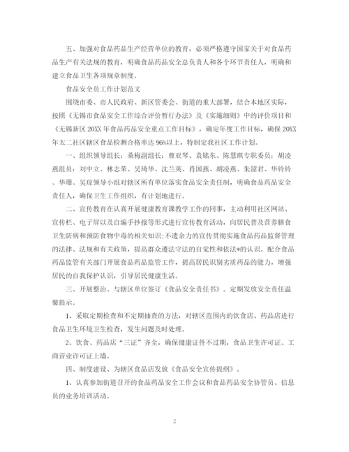 精编之食品安全员工作计划范文.docx