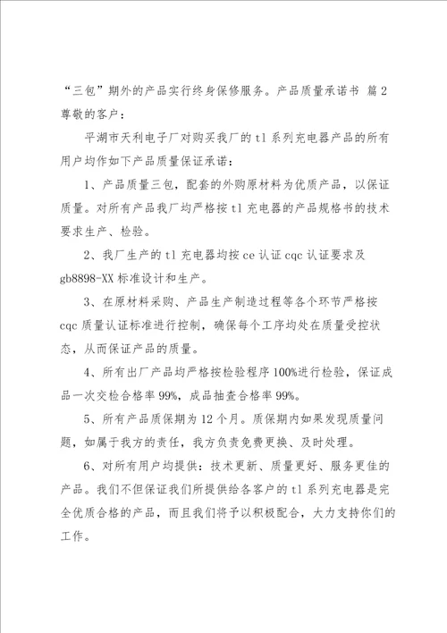 实用的产品质量承诺书模板集合6篇