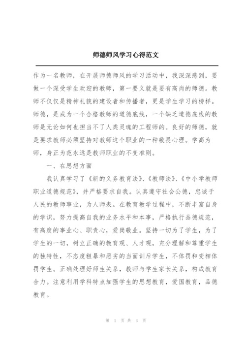 师德师风学习心得范文.docx