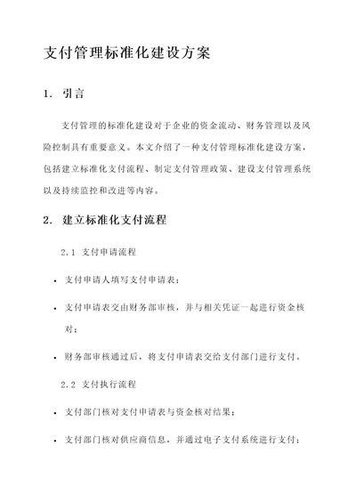 支付管理标准化建设方案