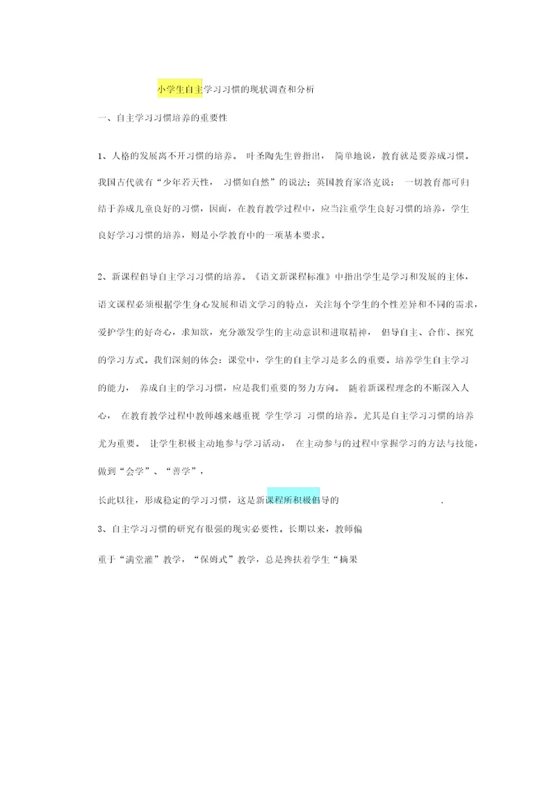 小学生自主学习习惯的现状调查和分析