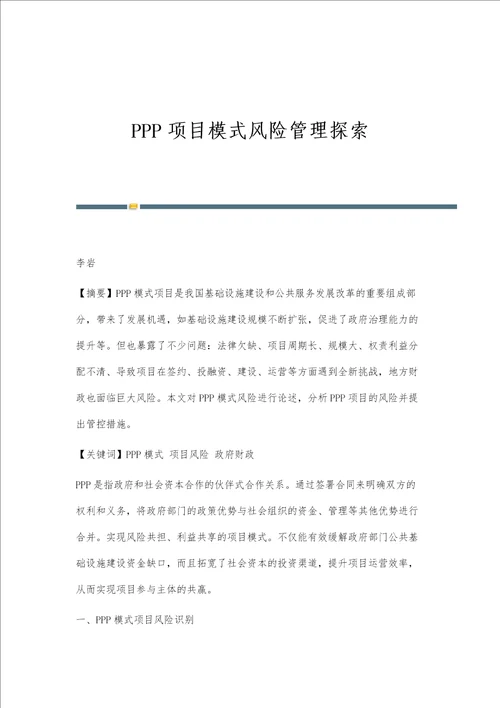 PPP项目模式风险管理探索