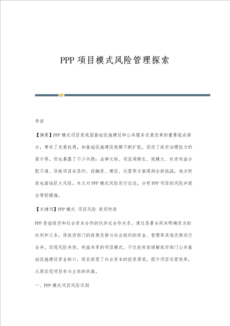 PPP项目模式风险管理探索