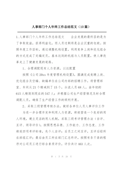 人事部门个人年终工作总结范文（10篇）.docx