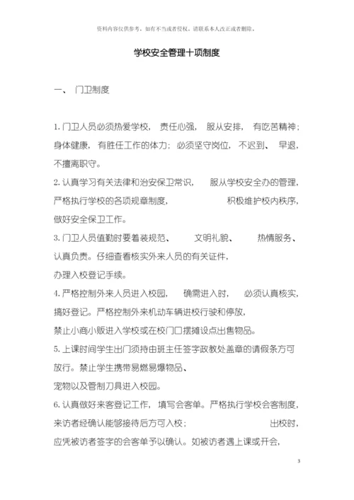 学校安全管理十项制度模板.docx