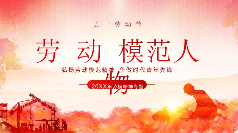 五一劳动节弘扬劳模精神劳动精神课程PPT课件