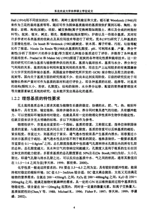 固形有机基质理化特性及其与营养液相互作用蔬菜学专业论文